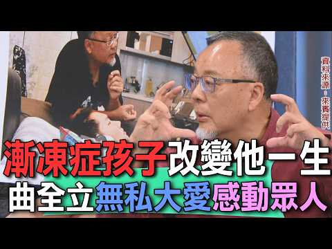 漸凍症孩子改變他一生  曲全立無私大愛感動眾人【新聞挖挖哇】 thumbnail
