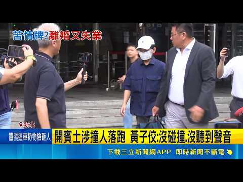 黃子佼肇逃案再開庭 仍不認罪卻稱"已和解"   李靚蕾揭兒少漏洞 批黃子佼緩刑後"能開幼兒園" ｜三立新聞網 SETN.com thumbnail