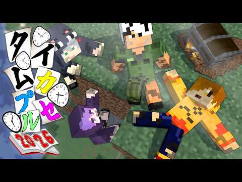 【マインクラフト】この時期が来ました。そう、タイムカプセルです【日常組】 thumbnail