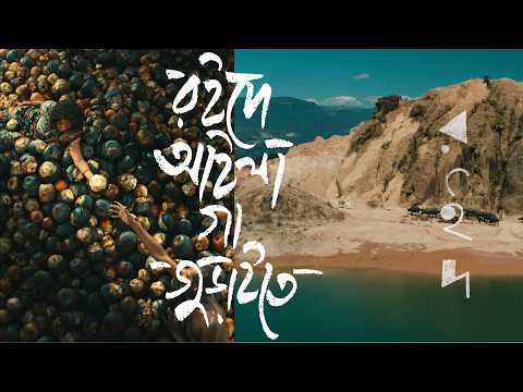 রইদে আইলা গা জুড়াইতে | Animated Version | Shohojia X Shoaib X ROID –রইদ | Mejbaur Rahman Sumon thumbnail