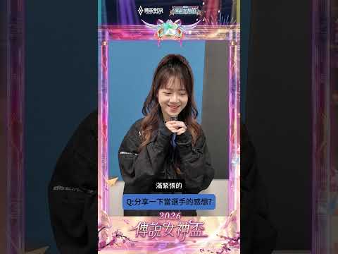 ▎DCG Beth竟是職業賽忠實粉絲?亞洲綠哥粉絲這邊再加一?#2026傳說女神盃 #傳說對決 #百花入陣女神降臨 #女神放大鏡 thumbnail