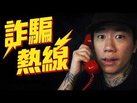 【DE JuN】爆笑！你為什麼要騙我！！詐騙熱線 Scam line thumbnail