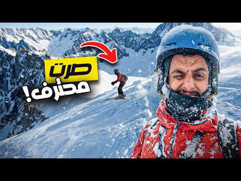 تعلمت التزلج من الصفر خلال 48 ساعة... والنتيجة ?!؟ thumbnail