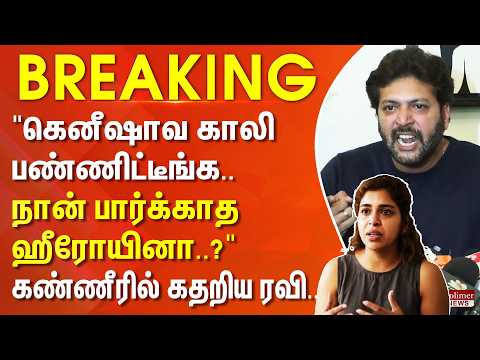 #BREAKING | "கெனீஷாவ காலி பண்ணிட்டீங்க. பார்க்காத ஹீரோயினா..?" - கண்ணீரில் கதறிய ரவி.. thumbnail
