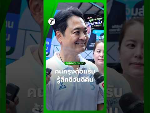 “เจมส์ อนุชา” ผู้สมัครผู้ว่าฯ กทม. #พรรคประชาธิปัตย์ แย้ม ลงพื้นที่หาเสียงทุกวัน รู้สึกดีวันดีคืน thumbnail