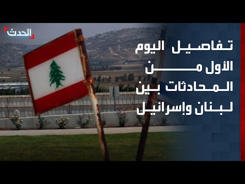 "الحدث" ترصد تفاصيل اليوم الأول من المحادثات بين لبنان وإسرائيل في واشنطن thumbnail