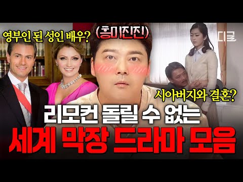 [#프리한19] 도파민 중독자들 주목? 국내 막장 드라마는 시시한 사람들이 꼭 봐야 할 세계의 매운맛 드라마 모음?? thumbnail