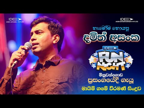 ????? ???? ????????? | ?????? ?????? (දමිත් අසංක) | ???? ??? ????? - ??????????? ???? ????????? ???? thumbnail