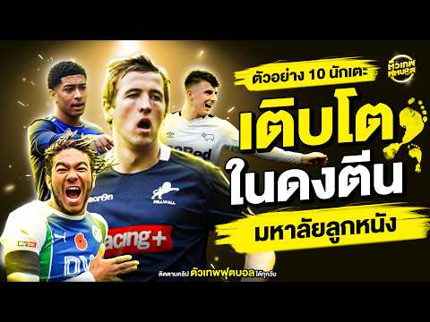 ตัวอย่าง 10 นักเตะที่ เติบโต ในดงตรีน เดอะ เเชมป์เปี้ยน ชิพ | ตัวเทพฟุตบอล thumbnail