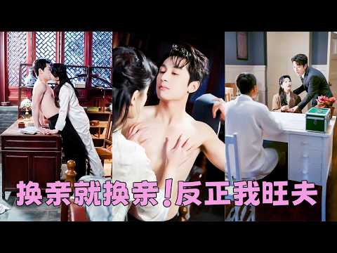 重生回選婚書當天，妹妹迫不及待嫁督軍，把半死不活的病秧子留給她，她笑眼彎彎拱手相讓，人人笑她傻，婚後日子不好過，怎料她旺夫又旺家，婚後日子過的紅火還被他寵上天，而妹妹被督軍日日折磨苦不堪言悲慘一生！ thumbnail