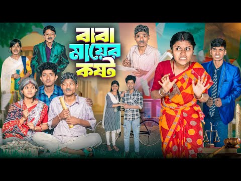 বাবা মায়ের কষ্ট 😔😭 বাংলা দুঃখের নাটক 😞😟|| Baba Mayer Kost Bangla Dukher Notun Natok 2026 thumbnail