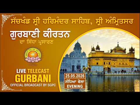 Official SGPC LIVE | Gurbani Kirtan | Sachkhand Sri Harmandir Sahib, Sri Amritsar | 25.05.2026 thumbnail