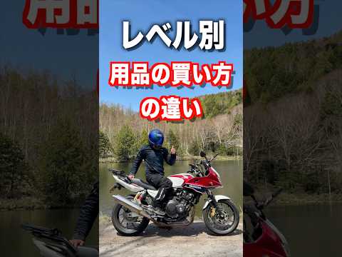 レベル別、用品の買い方の違い thumbnail