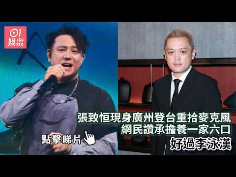 【01秒看娛樂】張致恒現身廣州登台重拾麥克風　網民讚承擔養一家六口好過李泳漢｜01娛樂｜張致恒｜李泳漢｜香港藝人 thumbnail