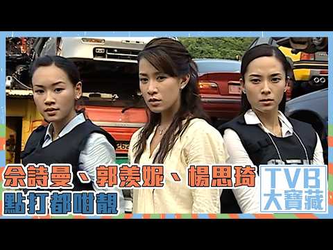 TVB大寶藏｜佘詩曼、郭羡妮、楊思琦點打都咁靚｜佘詩曼｜郭羡妮｜楊思琦 thumbnail
