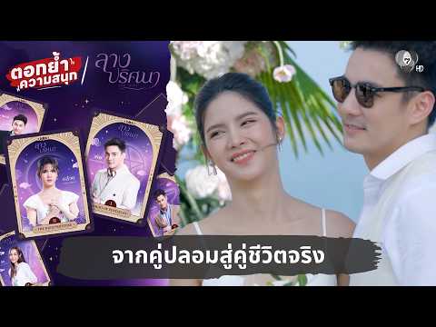 จากคู่ปลอมสู่คู่ชีวิตจริง | ตอกย้ำความสนุก ลางปริศนา EP.34 thumbnail