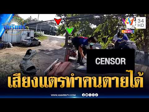 ตกใจเสียงแตร จยย.หัวฟาดดับสลด | ข่าวเที่ยงอมรินทร์ | 30 พ.ค. 69 thumbnail