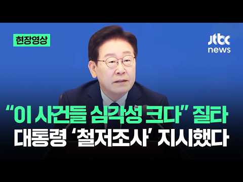 [현장영상] "이 사건들 심각성 크다" 질타…대통령 '철저조사' 지시했다 / JTBC News thumbnail