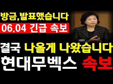 [현대무벡스 주가전망]💥방금, 발표했습니다. 결국 나올게 나왔습니다. 필수시청 #현대무벡스 #협동로봇 #휴머노이드로봇 #자율주행로봇 thumbnail