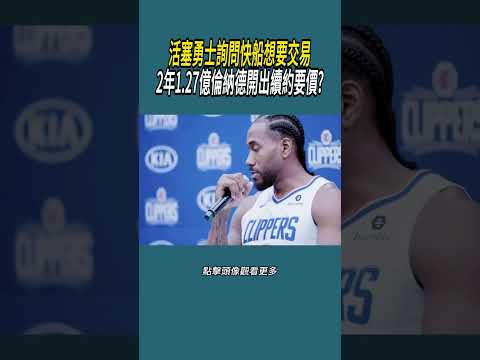 活塞勇士詢問快船想要交易，2年1.27億倫納德開出續約要價?#體育  #nba #籃球 thumbnail