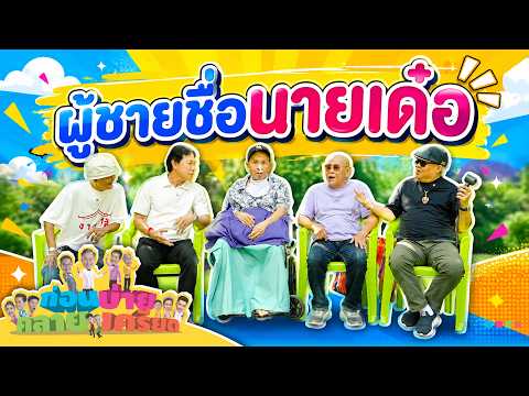 ก่อนบ่ายคลายเครียด | ผู้ชายชื่อนายเด๋อ | 28 พ.ค. 69 | Full EP thumbnail