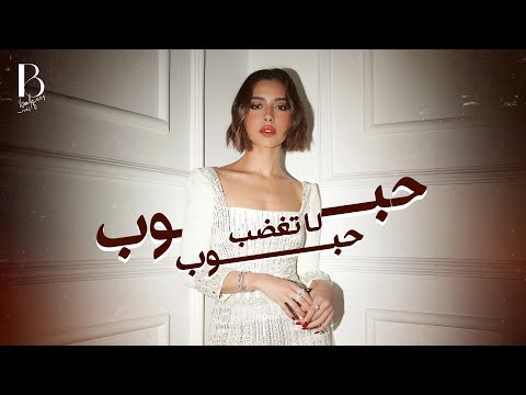 Balqees - Habboub Habboub La Taghdab (Official Lyric Video) | بلقيس - حبوب حبوب لا تغضب thumbnail