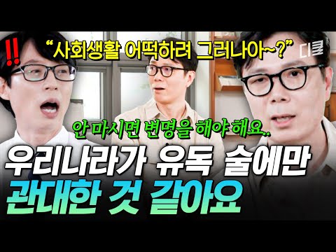 금주하면 비정상, 음주하면 정상?🤔 술에만 관대한 한국 사회의 현실을 꼬집는 김영하 작가💥 #유퀴즈 thumbnail