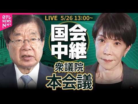 【リプレイ】衆議院・本会議　刑事訴訟法の一部を改正する法律案── 政治ニュースライブ［2026年5月26日午後］（日テレNEWS LIVE） thumbnail