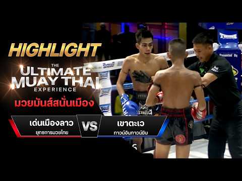 ไฮไลท์มวยไทย มวยมันส์สนั่นเมือง : เด่นเมืองลาว ยุทธการมวยไทย พบ เขาตะเว ทาวน์อินทาวน์ยิม thumbnail