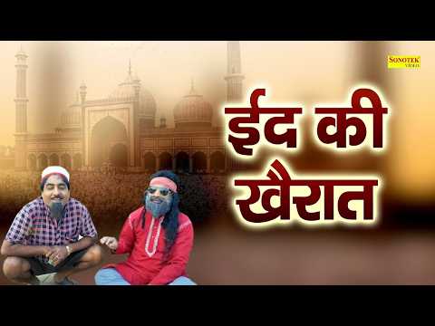 ईद की खैरात  | Eid Ki Khairaat | Hariram Toofan | Funny Comedy | Shekhchilli Comedy 2026 thumbnail