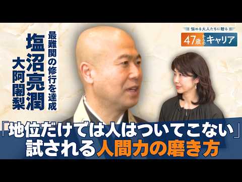 企業トップには”謙虚”な人が多い？／塩沼大阿闍梨が語る目標の見つけ方【悩める大人たちに贈る47歳からのキャリア】 thumbnail