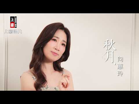 向蕙玲 - 秋月 (官方完整版MV) HD thumbnail