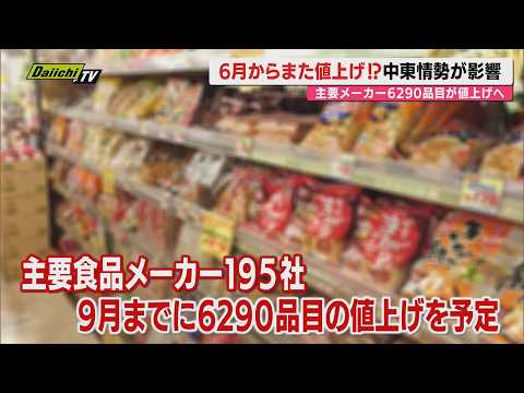 【ため息も出ず】中東情勢影響受け6月から今秋へ“値上げラッシュ”の可能性で対策も…店頭で現状チェック(静岡) thumbnail