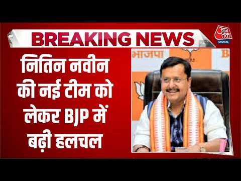Nitin Nabin की टीम का होगा विस्तार- सूत्र | BJP | Cabinet Expansion | Bihar | Politics | Aaj Tak thumbnail