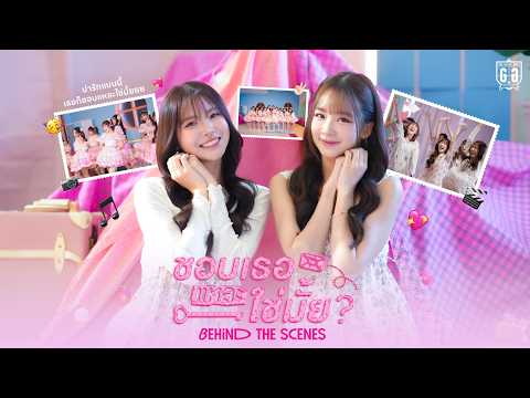 ชอบเธอแหละ, ใช่มั้ย? (君が好きになる?) - The Glass Girls feat.Rina Izuta [Behind The Scenes] thumbnail