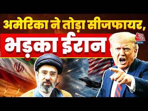 US Iran War News: America के हमले से भड़का ईरान, फिर दी चेतावनी | Donald Trump | Aaj Tak thumbnail