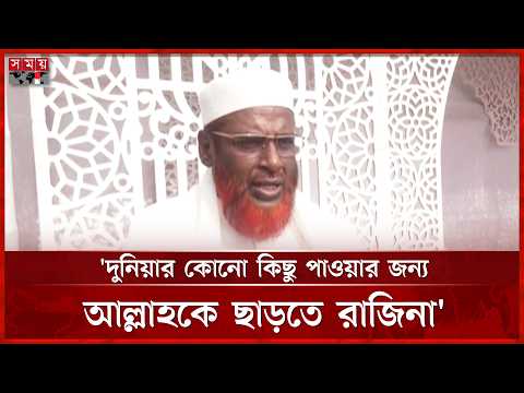 'দুনিয়ার কোনো কিছু পাওয়ার জন্য আল্লাহকে ছাড়তে রাজিনা' | Mia Golam Parwar | BD Politics | Somoy TV thumbnail