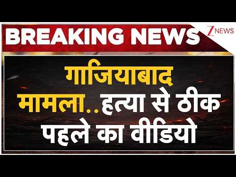 Ghaziabad Hindu Youth Murder: गाजियाबाद मामला..हत्या से ठीक पहले का वीडियो | Breaking news | Surya thumbnail