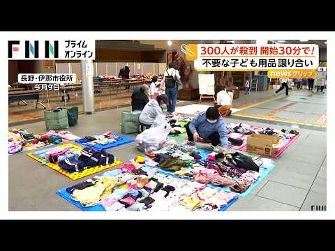 “子ども用品シェア”に行列、300人が殺到　開始30分でほぼ完売　家計と環境に優しい取り組み　長野（2026年05月19日） thumbnail