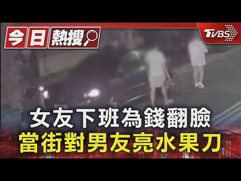 女友下班為錢翻臉 當街對男友亮水果刀｜TVBS新聞 @TVBSNEWS01 thumbnail