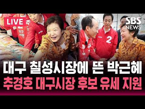 ?LIVE 추경호 국민의힘 대구시장 후보, 박근혜 전 대통령과 대구 칠성시장 현장 유세 | SBS 실시간 라이브 thumbnail