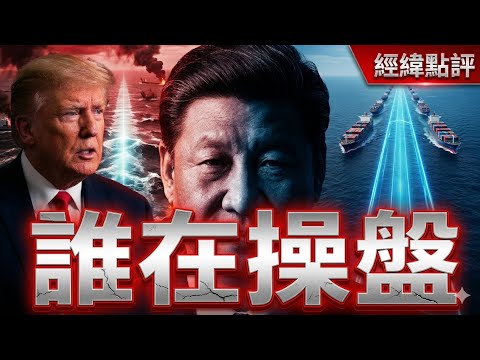 伊朗這場戰爭誰輸誰贏？真正贏家曝光  【經緯點評】2026/04/18 thumbnail