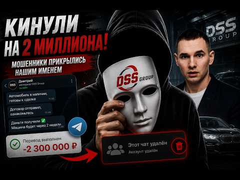DSS ОБМАНУЛИ ЧЕЛОВЕКА НА 2 МИЛЛИОНА? Мошенники прикрылись нашем именем! thumbnail