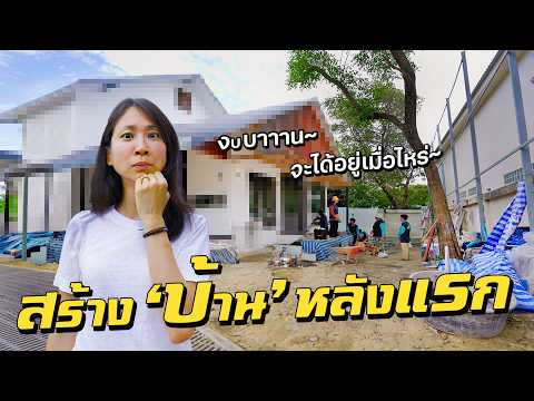 สร้างบ้านหลังแรก! ทั้งบาน ทั้งเลื่อน!? thumbnail