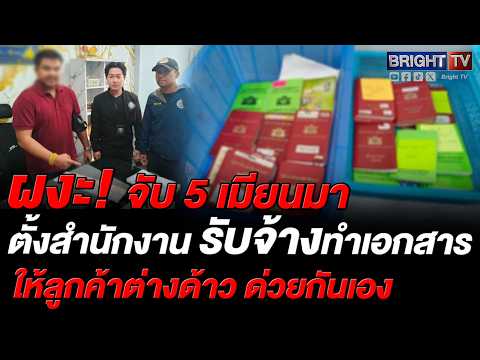 จัดหางานชลบุรีบุกจับ 5 เมียนมา คาสำนักงานบ่อวิน แฉหัวโจกเป็นดาว TikTok ลอบทำอาชีพเสมียน-นายหน้า thumbnail