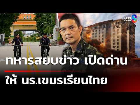 ทหารสยบข่าวเปิดด่านให้ นร.เขมรเรียนไทย | 2 มิ.ย. 69 | เช้านี้ขยี้ข่าวช่อง8 thumbnail