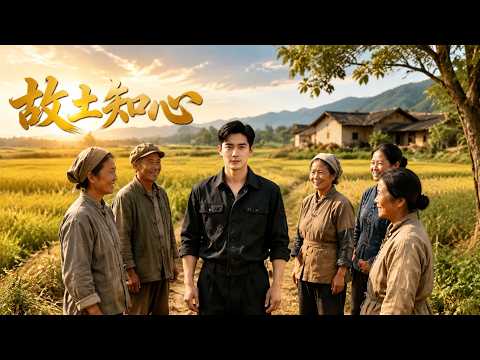【高清全集】《故土知心》 #逆袭 #爱情 #甜宠 #反转 #江山 #热门短剧 #drama #爽剧 thumbnail