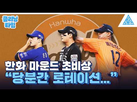 [클리닝타임] 무너지는 한화 마운드 ? 이 위기 어떻게 넘기나 thumbnail