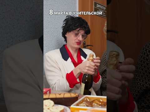 8 МАРТА В УЧИТЕЛЬСКОЙ thumbnail