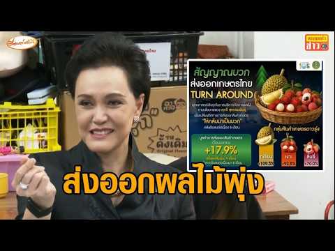 มาตรการผลไม้เชิงรุกเริ่มสะท้อนผลบวก ‘ศุภจี’ เผย เม.ย.บวก 17.9% เฉพาะทุเรียนพุ่ง 109.5% thumbnail